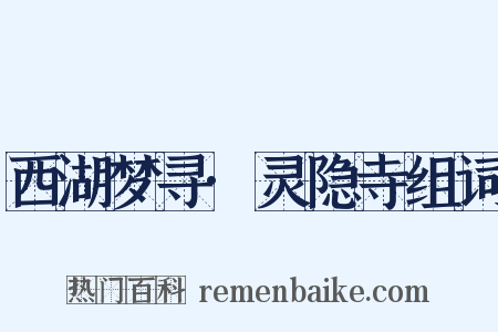 西湖梦寻·灵隐寺组词是什么意思的图片